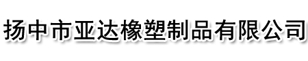 聚四氟乙烯制品-尼龙制品-扬中市亚达橡塑制品有限公司