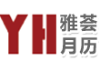 温州雅荟月历有限公司-YH月历台挂历首页