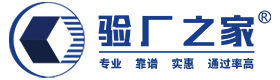 验厂辅导_BSCI验厂_Sedex验厂_SA8000认证_RBA认证_验厂之家