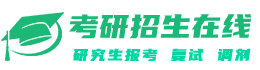 考研招生在线-研究生招生信息平台,提供研究生招生简章