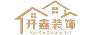 兖州开鑫装饰工程有限公司-兖州家装设计_装饰装修_工程报价_装饰装潢公司