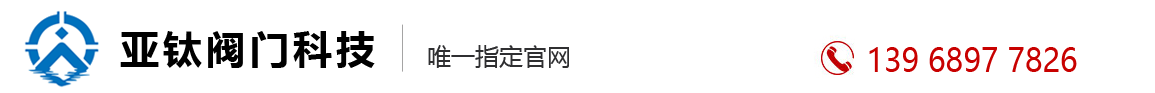 浙江亚钛阀门科技有限公司官方网站