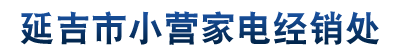 延吉市小营家电经销处_延吉市小营家电经销处