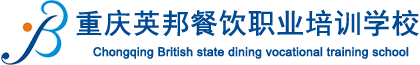 英邦国际餐饮培训_小面培训_早餐小吃培训_火锅培训_卤菜培训_干锅培训_烧烤烤鱼培训_串串江湖菜培训_专业中餐培训