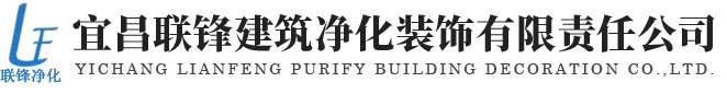 宜昌联锋建筑净化装饰有限责任公司