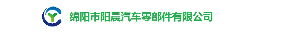 首页_绵阳市阳晨汽车零部件有限公司