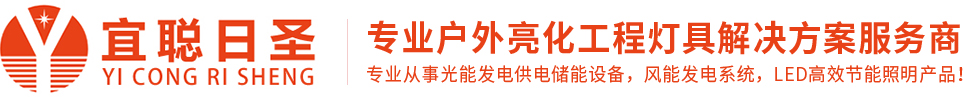 微光路灯_光能路灯_一体化路灯_太阳能广告灯-深圳市宜聪日圣能源有限公司