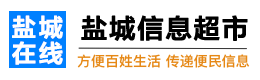 盐城在线信息超市 - 免费发布房产、求职、二手、商铺等信息 www.yczx.com