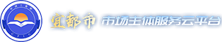 宜都市市场主体服务云平台–宜都市市场主体服务云平台