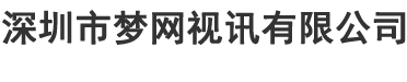 深圳市梦网视讯有限公司-Powered by PageAdmin CMS