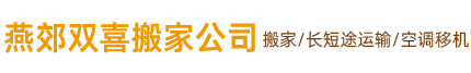 燕郊搬家公司_长短途搬家_拆装空调、衣柜_燕郊双喜搬家公司电话15930616136