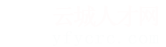 云城人才网_云城招聘网_求职招聘就上云城人才网yfycrc.com