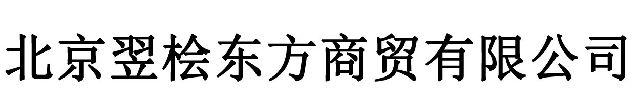 北京翌桧东方商贸有限公司