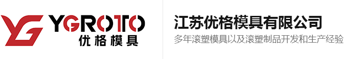 优格模具_滚塑工程车油箱水箱-江苏优格模具有限公司