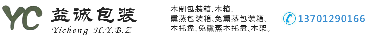 木制包装箱-木箱-熏蒸包装箱-免熏蒸包装箱-木托盘-免熏蒸木托盘-木架