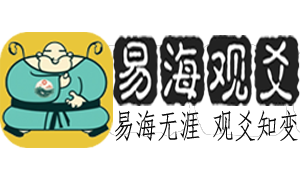 易海观爻-易海无涯,观爻知变。