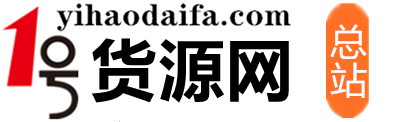 礼品代发网-一号代发_礼品代发网_总站-礼品代发网-小礼品代发网_商品代发_小商品代发_一件代发