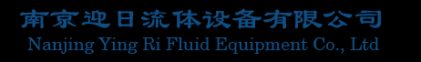 南京迎日流体设备有限公司官网