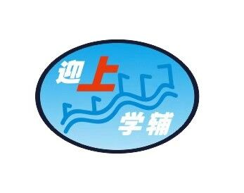 象山教育|象山培训机构|象山培训学校|象山补习班|在线辅导|迎上学辅您的不二之选