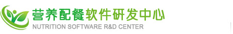 营养配餐软件研发中心―-营养配餐软件|配餐实训软件|膳食配餐软件|营养教学软件|配餐教学软件|营养实训软件|
