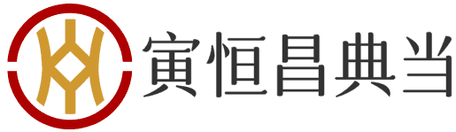 重庆典当行_重庆典当公司_重庆房产抵押贷款_重庆寅恒昌典当有限责任公司