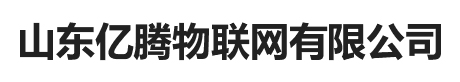 山东亿腾物联网有限公司-山东亿腾物联网有限公司