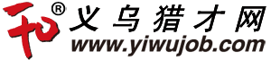 义乌人才网_最新招聘信息_义乌人才网招聘信息_Yiwujob.com