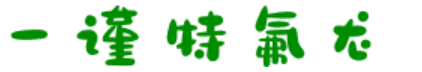 产品用途 - 上海一谨特氟龙技术有限公司