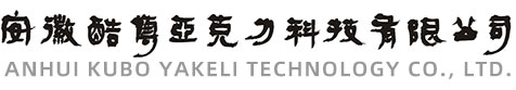 安徽酷博亚克力科技有限公司