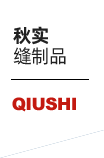 越野服_自行车服_摩托车服加工-营口经济技术开发区秋实缝制品厂