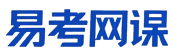 易考网课-在线学习平台