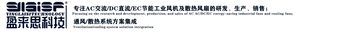 四川盈来思科技有限公司-散热风扇厂家，多年专注散热风扇的研发、生成、销售
