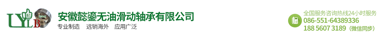 无油轴承_滑动轴承_关节轴承_钢球保持架-安徽懿鎏无油滑动轴承有限公司