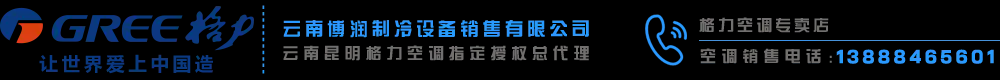格力空调专卖店-云南昆明格力空调选购推荐-西山区博润制冷设备经营部格力空调云南总代理