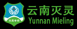 昆明除四害|云南消杀公司【昆明灭鼠杀虫灭蟑螂白蚁蚊子苍蝇防治上门】云南灭灵有害生物防制有限公司效果好