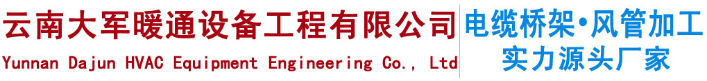 云南大军暖通设备工程有限公司_昆明风管加工厂_云南通风管道_昆明通风管道加工厂_铁皮风管厂_云南风管加工厂家