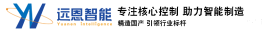 杭州远恩智能科技有限公司远恩智能专业于PLC远程调试云组态监控物联网解决方案和兼容西门子PLC以及总线分布式远程IO模块成本解决方案