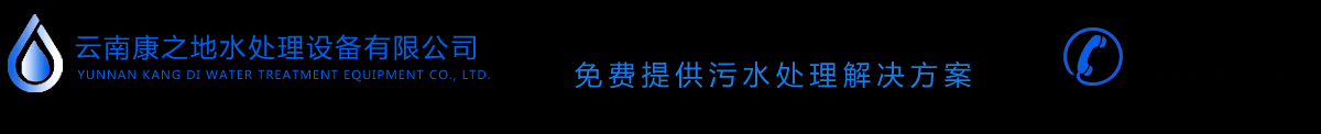 康之地网站-云南污水处理设备|昆明一体式污水处理设备厂家_康之地厂家