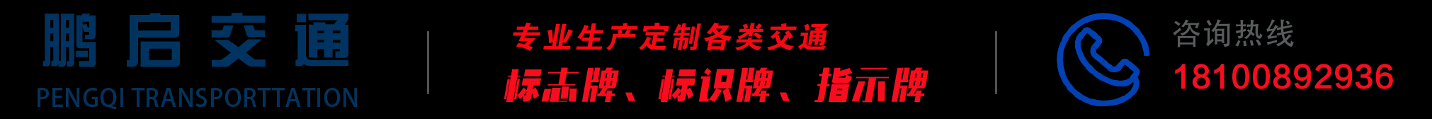 昆明标识标牌厂家_云南道路交通标志牌路锥水马防撞桶制作找鹏启交通工程有限公司欢迎来电咨询