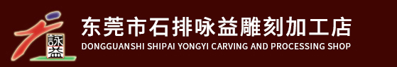 东莞雕刻加工厂|东莞激光打标加工厂|东莞激光镭射加工|东莞咏益激光镭射|横沥激光镭射雕刻|横沥激光打标