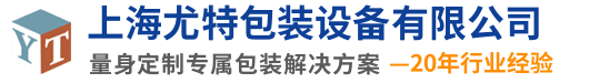 缠绕机_封箱机_打包机_码垛机-上海尤特自动化包装设备厂家