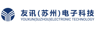 友讯(苏州)电子科技有限公司
