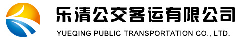 乐清公交客运有限公司 公共自行车