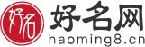 起名字大全免费_取名字_专业宝宝起名网站 - 有趣名