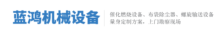 催化燃烧设备,单机布袋除尘器,螺旋输送设备,废气处理净化设备-沧州蓝鸿机械设备有限公司