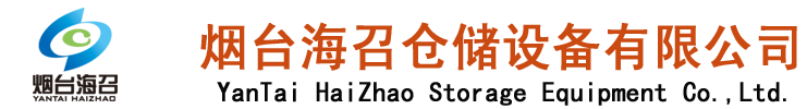 烟台输送设备、重型工作台、工位器具、工厂隔断、工业铝型材、仓储货架、线棒产品生产厂家