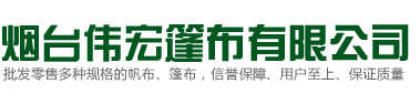 烟台篷布厂|烟台篷布加工|烟台帆布加工|烟台伟宏篷布有限公司官网