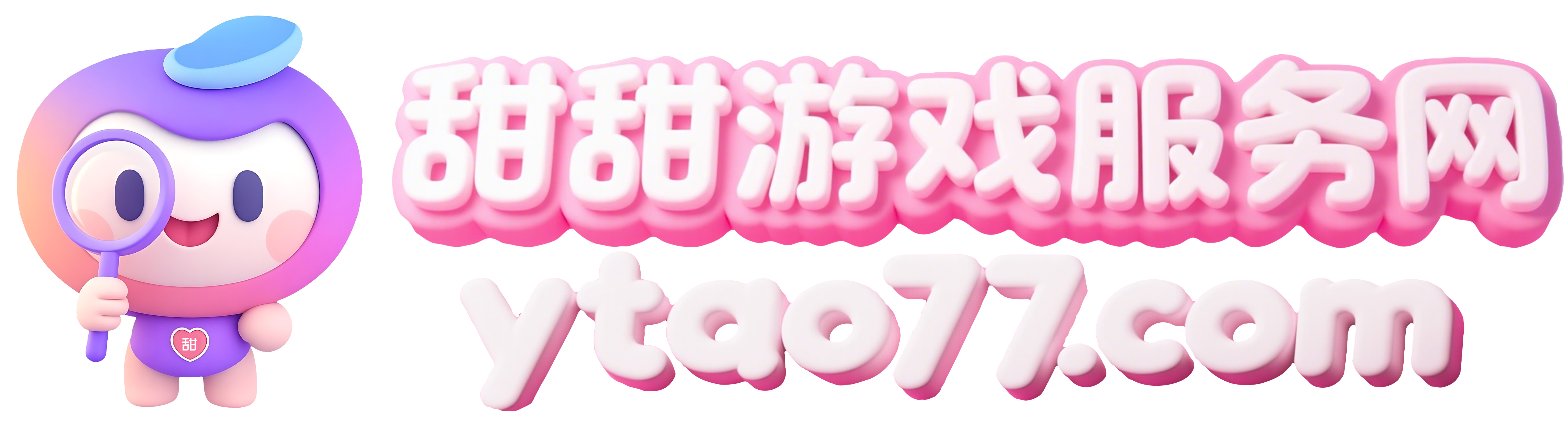 甜甜游戏服务网|甜甜游戏服务网网游戏账号交易|代售平台-签署合同让交易享受法律保护 https://www.ytao77.com/