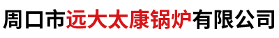 周口市远大太康锅炉有限公司,太康锅炉，燃油气锅炉,蒸汽发生器,蒸汽锅炉，热风炉,热水锅炉,导热油锅炉