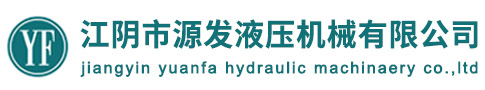 江阴市源发液压机械有限公司